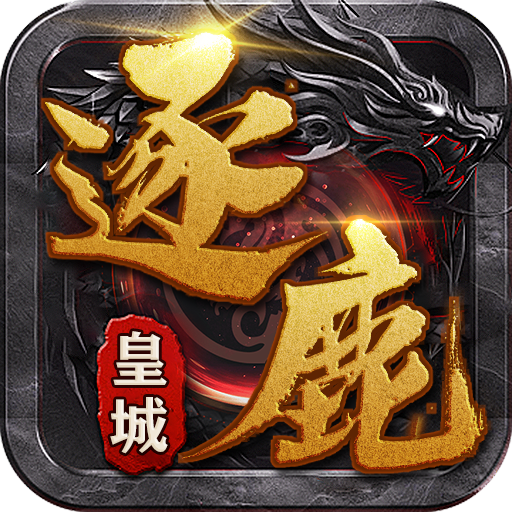 逐鹿皇城-作废