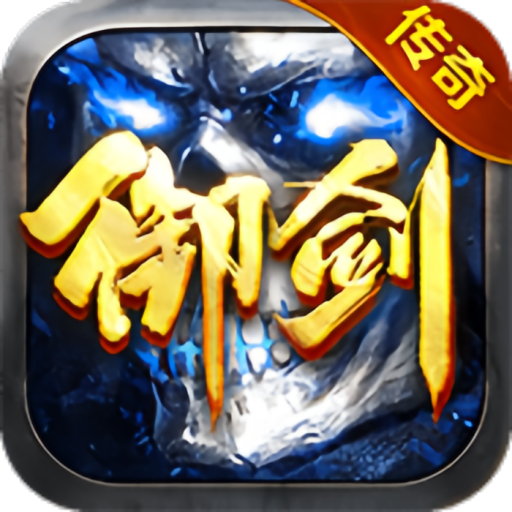 御剑八荒（新）