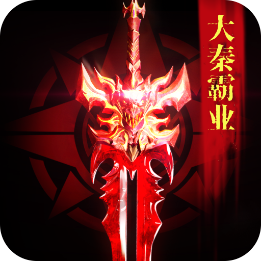 大秦霸业