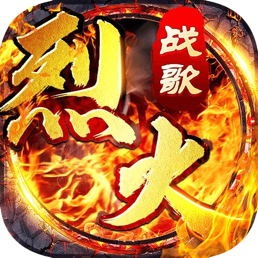 烈火战歌